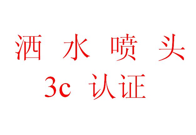 消防車輛動態終端機消防3C認證指南